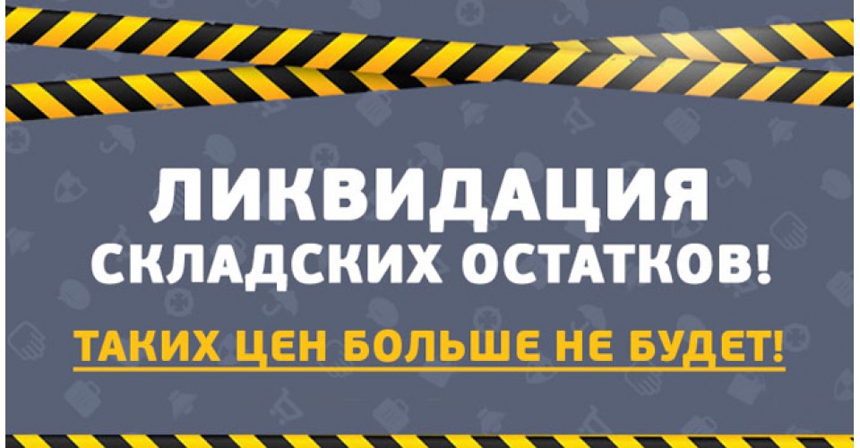 ликвидация